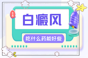 小腿上有白斑是什么原因-常見(jiàn)病因有哪些