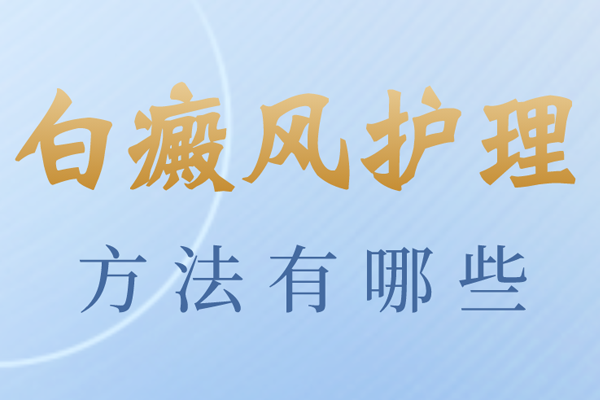 [更科學更規(guī)范]白癜風在日常生活中要怎么護理-護理好白癜風很重要