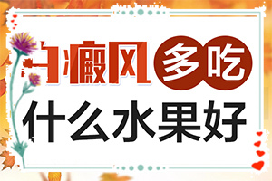 白癩風治療的較新方法[如何做治療]治療手上白斑有效的方法