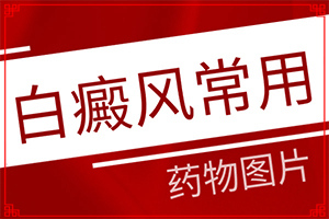 身上長白班是什么回事,患上了會(huì)出現(xiàn)哪些癥狀(癥狀表現(xiàn)特點(diǎn)是什么)