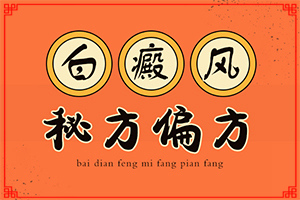 手臂出現(xiàn)長(zhǎng)條狀白斑(如何診斷正確的呢)
