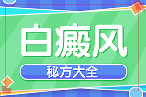 臉上長白斑是什么皮膚病[幾個基本表現]白癩癜風初癥狀圖片