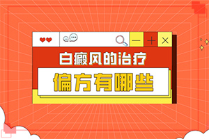 指端白癲風怎么治療更好[如何用好的方法治療]白癩風能么