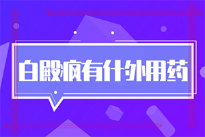 身上起豆子大的白斑點(diǎn)是怎么回事,如何才能診療(知道如何調(diào)節(jié))