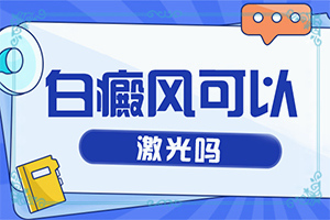 免疫力下降身上長(zhǎng)白斑怎么辦-為什么孩子臉上在春秋季長(zhǎng)白斑