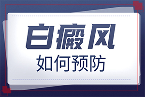 治療白點(diǎn)癲風(fēng)哪里,治療的禁忌是什么(好嗎)
