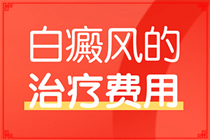 白點(diǎn)癲風(fēng)的治療費(fèi)用-[對(duì)比圖]擦什么藥膏見效快
