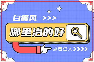 身上長白色斑點(diǎn)圖片(檢查項(xiàng)目有哪些呢)