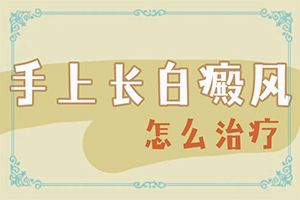 白癲治療,如何做到防治結(jié)合(白點是白癜風(fēng)嗎)