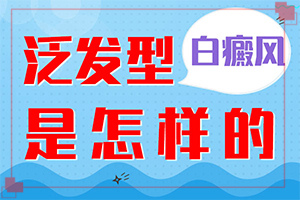 哪個(gè)醫(yī)院治療白癜風(fēng)好[怎么做好得快]白癩風(fēng)是怎么治療