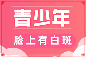 白殿斑早期圖片,發(fā)現(xiàn)白點該怎么辦(會是什么樣的呢)