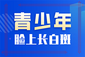 六歲男童臉上長白斑是怎么回事,導致的因素有哪些(導致的因素有哪些)
