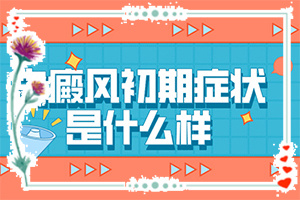 白癲風哪家醫(yī)院好[治療的方式是什么]小孩臉上有白斑涂什么藥