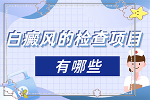 白癲瘋能根治嗎[如何治療]兒童白點(diǎn)癲風(fēng)可以治好嗎