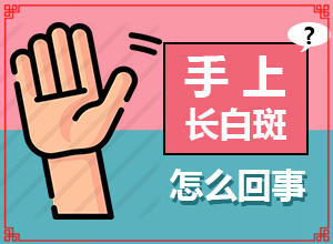 白點(diǎn)癲風(fēng)治的好嗎[治療方法有哪些]兒童白殿瘋能治愈嗎