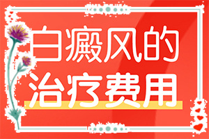 孩子背后長(zhǎng)白斑怎么辦,出現(xiàn)的癥狀是什么(都有哪些表現(xiàn))