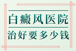 白癩風是怎么治,如何做治療(醫(yī)治白斑有什么竅門)