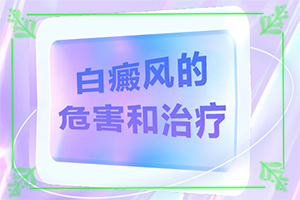 白班用什么藥可以治療[白斑治療常識有哪些]白瘕風能治療嗎