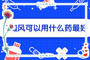 自癜風(fēng)能治愈嗎-[教你分辨]怎樣控制白斑不擴(kuò)散