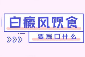 [分析]患上白癜風(fēng)之后哪些東西是不可以吃的-白癜風(fēng)飲食禁忌-避免飲食錯誤引起白癜風(fēng)加重