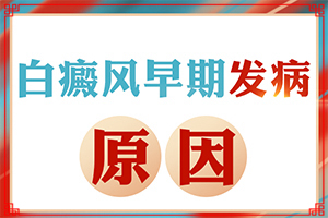 三個(gè)月寶寶身上長(zhǎng)白斑怎么回事,哪些誘因引起(病情加重是因?yàn)槭裁?