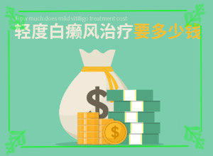 白癲風(fēng)的治療醫(yī)院-[教你搞定]擦什么藥膏見(jiàn)效快