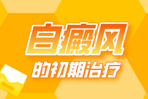 [白斑課堂]白癜風治療的時候可以隨意更換或停止治療嗎-白癜風好了可以立馬停止治療嗎