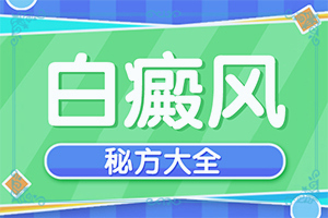 早期白癩風(fēng)的治療,吃什么有利于治療(能做些什么來輔助)