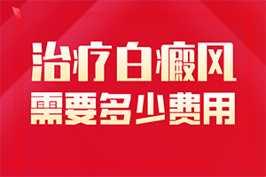 20多年的白斑了沒有擴(kuò)散 可以怎么治（日常診治方法是）