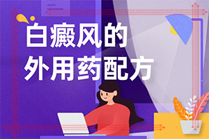 小孩臉上一塊塊白斑是什么原因,因?yàn)槭裁椿忌?哪些誘發(fā)白斑病)