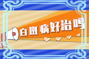 身上長(zhǎng)白班點(diǎn)怎么回事-十歲女孩背上有小白斑怎么回事