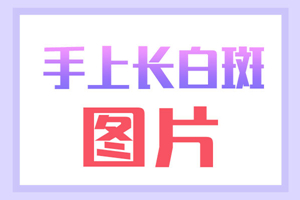 [正式揭曉]手上出現(xiàn)白斑有什么壞處？手上白斑對我們有什么影響？