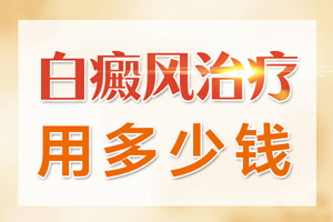 [良心醫(yī)術(shù)]局限型的白癜風(fēng)患者在治療的時(shí)候可以做哪些護(hù)理-常見的白癜風(fēng)護(hù)理方式
