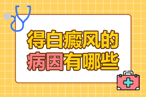 [健康生活]日常生活中什么會(huì)引起白癜風(fēng)的發(fā)生？白癜風(fēng)發(fā)病原因有哪些？