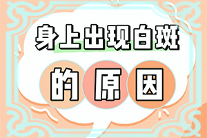 為什么會(huì)長白班,這些原因是啥呢(什么原因會(huì)誘導(dǎo)白斑)