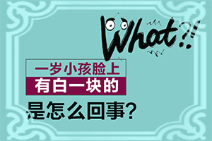 小孩兒臉上有白殿風,怎么檢查呢(有什么不同之處)