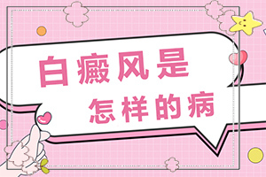 [白斑科學治療方法是]白點癲風為什么治不好