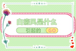 小孩臉上有白斑怎么辦，怎么才能去掉（能用哪種方法治療）