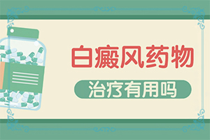 [治療后可以恢復嗎中年女性白班病怎么治療