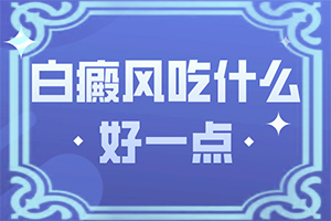 6歲孩子臉上有白斑是怎么回事,發(fā)作原因是哪些(什么原因會誘導(dǎo)白斑)