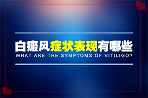 白顛瘋怎么醫(yī)治,做些什么對(duì)治療有幫助(什么樣的治療)