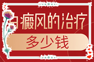 腿上長(zhǎng)了好多白斑咋回事[都有哪些癥狀呢]白點(diǎn)癲風(fēng)初期癥狀