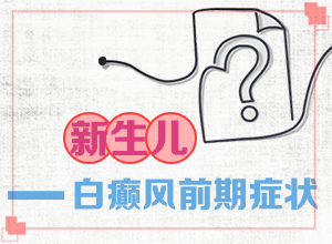 為什么會患白殿風(fēng)-坐月子寶寶額頭出現(xiàn)一小塊白斑