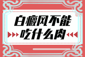 「2022熱點(diǎn)」白癲瘋能治好嗎，吃什么藥能出根「檢查項(xiàng)目」小孩手臂上出現(xiàn)好多小白斑怎么辦