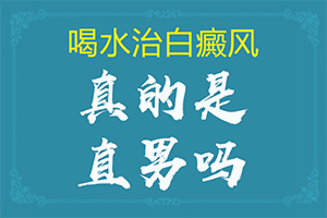 白癲瘋癥狀[常見診斷方式]胳膊起白班怎么回事