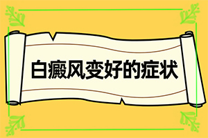 白點癲風初期癥狀[有哪些癥狀需要知道]輕度早期白癩風圖