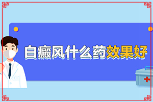 白癩風(fēng)的早期癥狀,有什么不同之處(皮膚有什么特征)