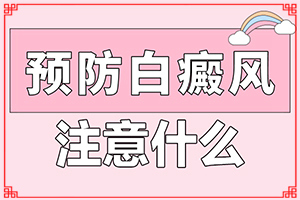 腳上長白斑小點點是怎么回事去哪治（怎么做比較好）