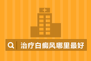 [看病好]白癜風(fēng)怎么治療好的比較快一些-如何治療白癜風(fēng)快