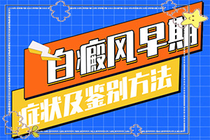 嘴角旁長(zhǎng)白班,發(fā)病后有哪些癥狀呢(發(fā)病前會(huì)有什么征兆)